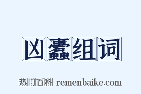 凶蠹组词是什么意思的图片